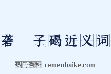 砻硿子碣近义词是什么意思的图片
